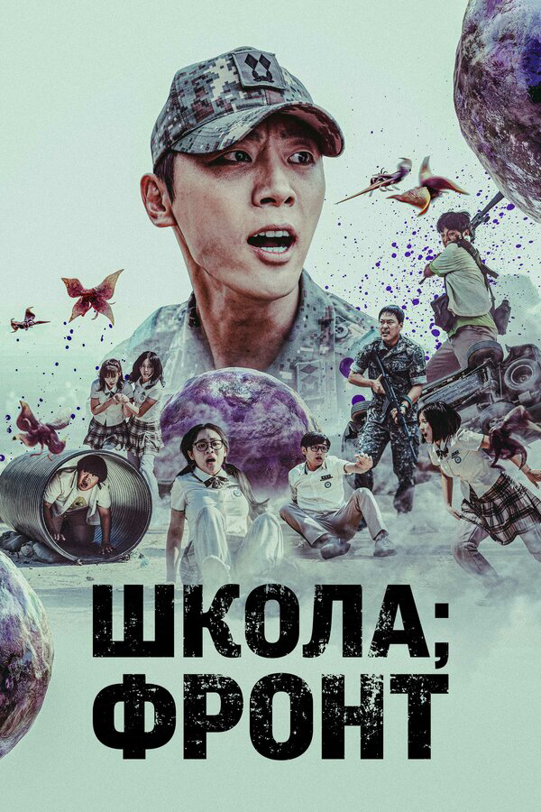 Школа: Фронт (2023) - смотреть онлайн